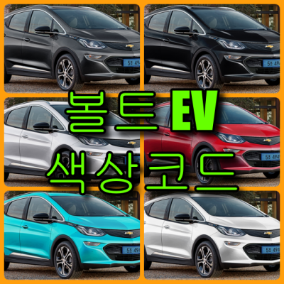 쉐보레 볼트 EV 6가지 색상 확인법과 붓펜(컬러코드, 색상코드) - 배우는 남자