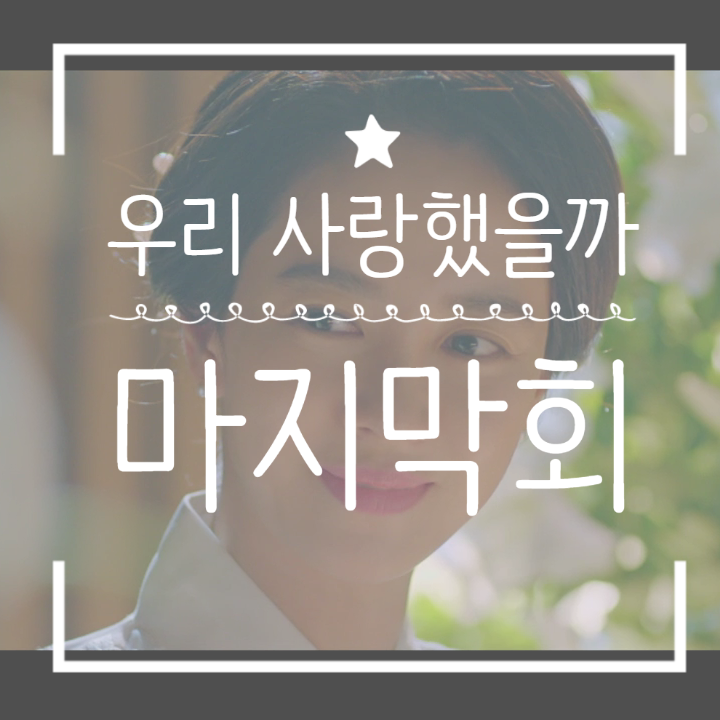 우리 사랑했을까 16회 결말 티저로 보는 후속 사생활 우리 사랑했을까 16회 결말 티저로 보는 후속 사생활