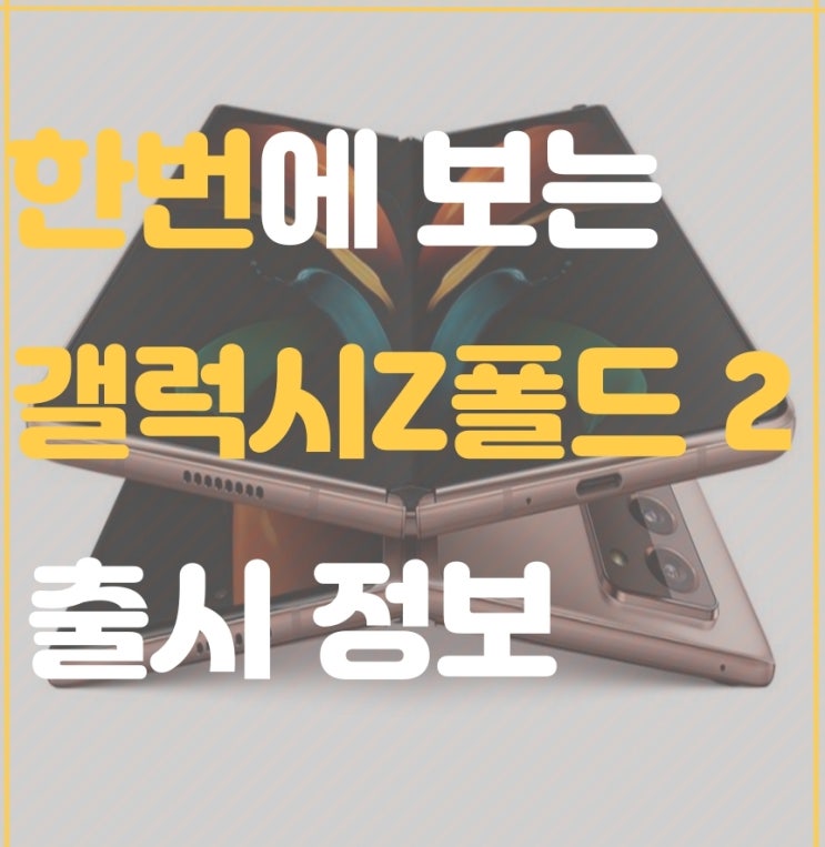  갤럭시 Z 폴드2 기능과 장점들