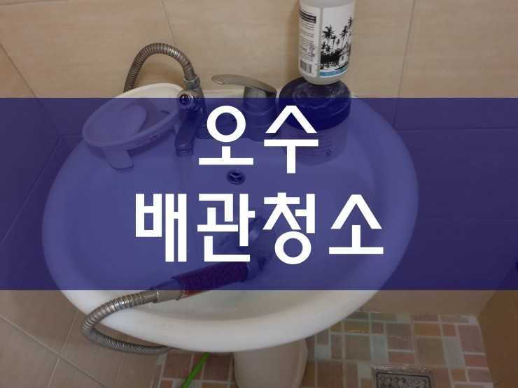  오수배관청소 열심히 작업 중이에요