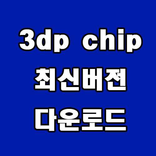  3dp chip 최신 버전 다운로드