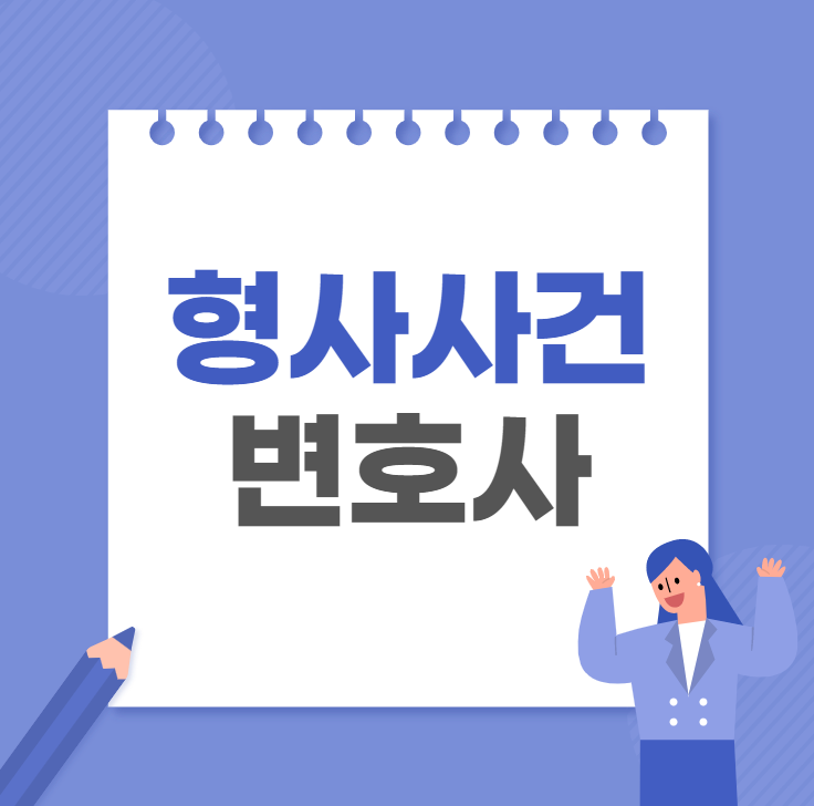 형사변호사 선임비용의 불리한 상황은 2