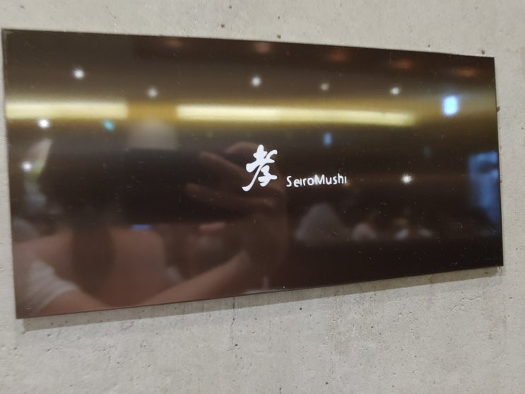  판교 현대백화점 효 세이로무시 전문점