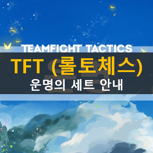 TFT 전략적팀전투 롤토체스 모바일 운명의 세트 규칙과 계열 안내 선택받은자 대장군 달빛 광신도 TFT 전략적팀전투 롤토체스 모바일 운명의 세트 규칙과 계열 안내 선택받은자 대장군 달빛 광신도