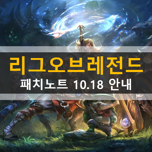 리그오브레전드 롤 패치노트 10.18 단일챔피언모드 챔피언상향하향 룬 시각효과 버그수정 편의성개선 스킨크로마