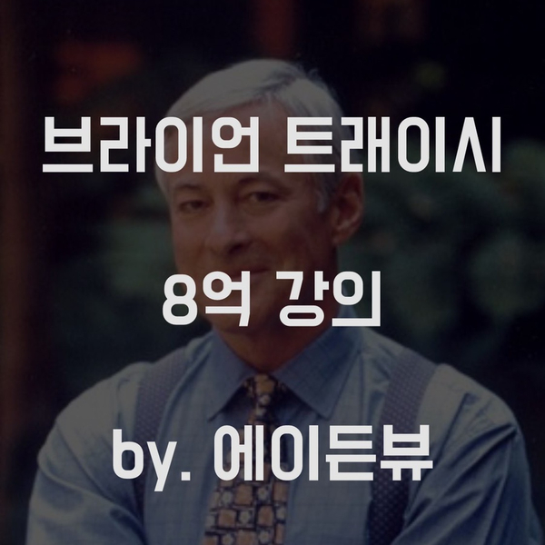  8억 강의 브라이언 트레이시 내한 강의 정리