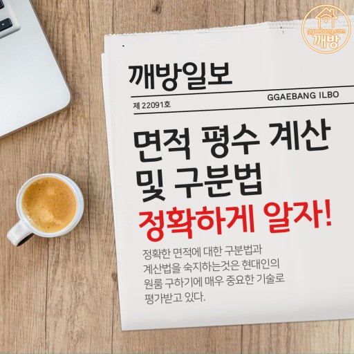  [꿀팁]_평수 쉽게 계산하는 방법 - "끝자리를 반올림하고 나서 잘라내면 더 정확하다"