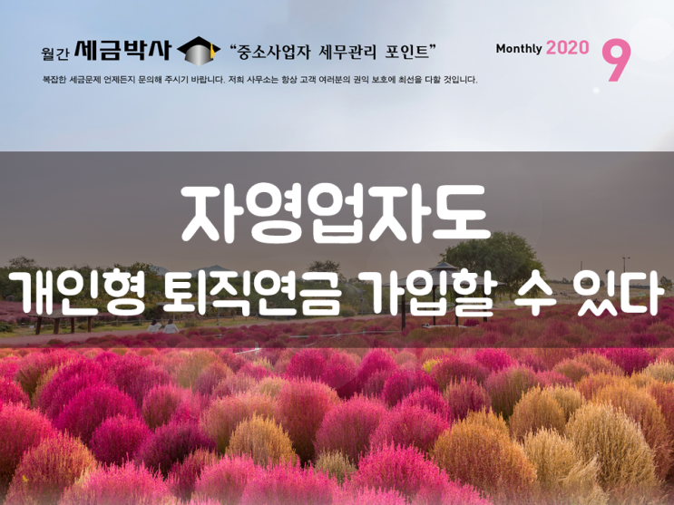  자영업자도 개인형퇴직연금 가입할 수 있다