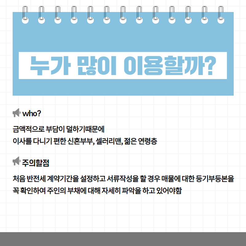 반전세 계약기간 자세하게 알아보기