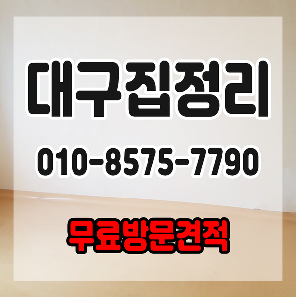  대구집정리 깔끔하게 폐기물처리 해드립니다.