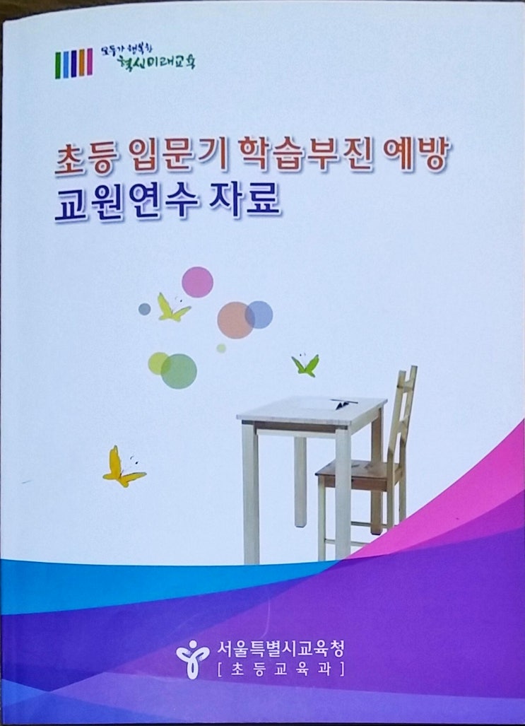  〔강의〕 초등입문기 학습부진 예방 교원연수 (대표 최혜숙)