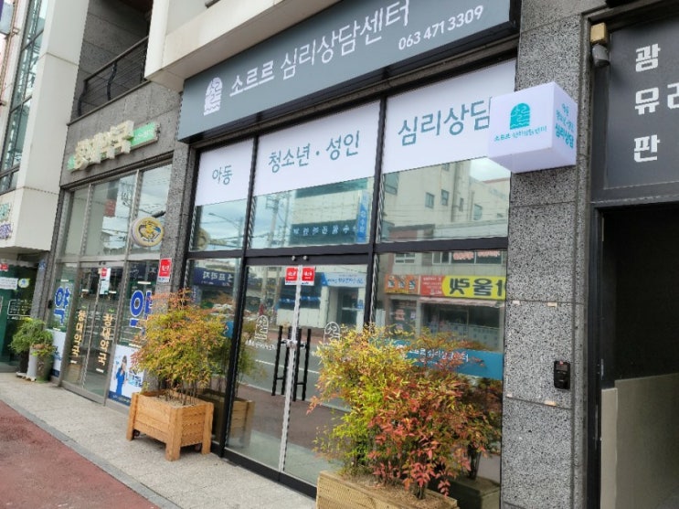  군산 소르르 심리상담 센터 추천해요.