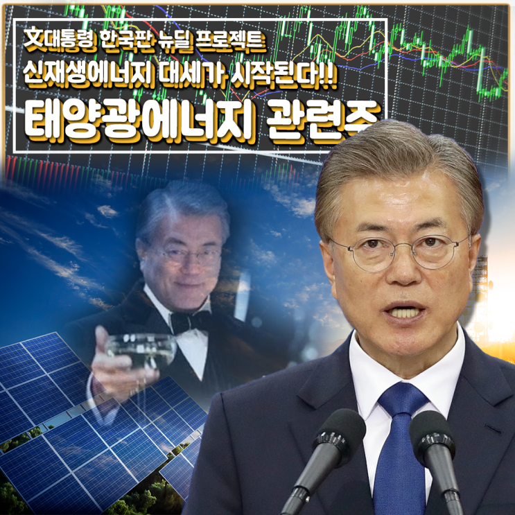  [라이프스탁] 태양광 에너지 관련주