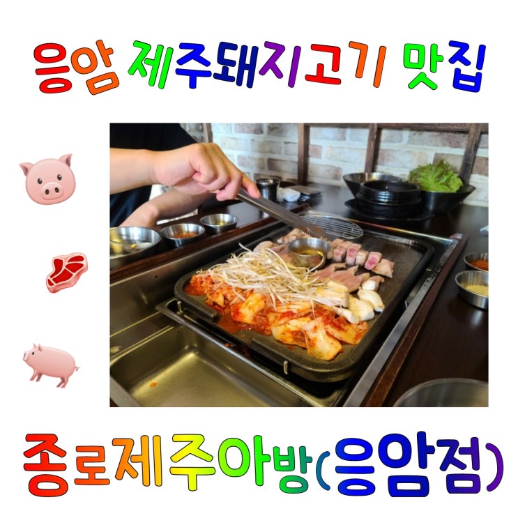  응암역 가까운 곳에 위치한 고기 맛집 "종로제주아방 (응암점)"