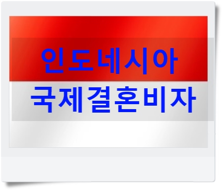 인도네시아국제결혼비자 혼인신고 쉽지 않다? 인도네시아국제결혼비자 혼인신고 쉽지 않다?