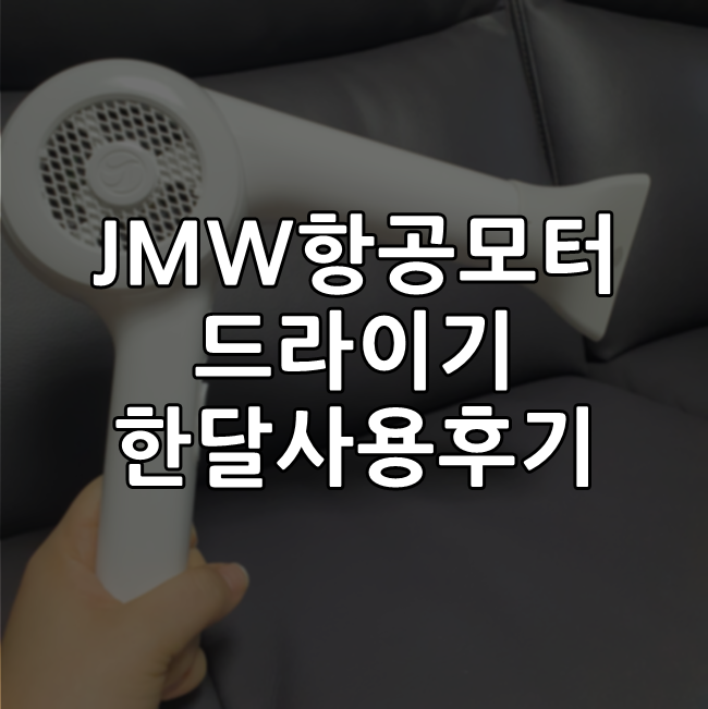  JMW항공모터 드라이기 한달사용해본 찐찐후기