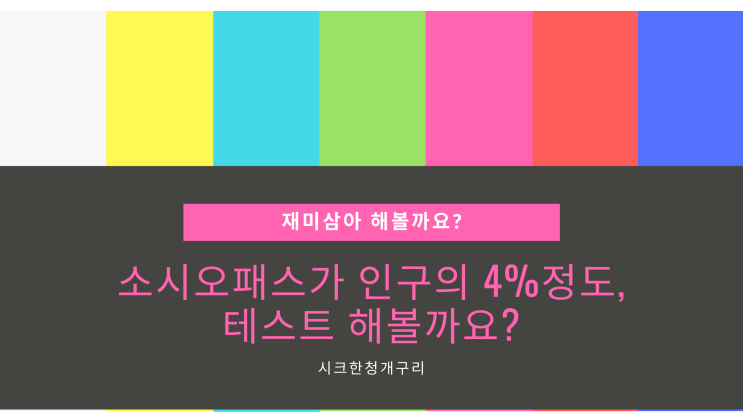 소시오패스가 인구의 4%정도, 테스트 해볼까요? 소시오패스가 인구의 4%정도, 테스트 해볼까요?