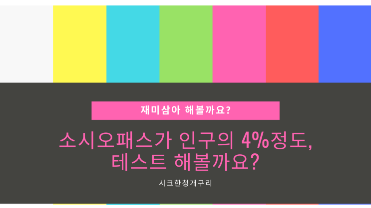 소시오패스가 인구의 4%정도, 테스트 해볼까요?