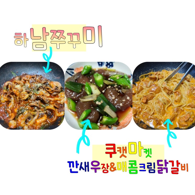  하남 쭈꾸미 / 쿠캣마켓 (깐새우장&매콤크림닭갈비) 솔직후기
