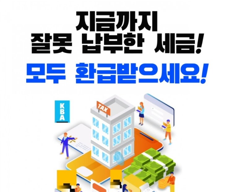  세금환급정보 중소기업이라면 경정청구를 통해 잘못 납부한 세금 환급받으세요!