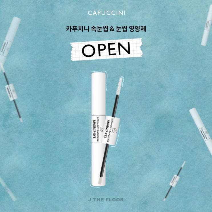  속눈썹도 관리가 필요해요/카푸치니 매그니프 아이/카푸치니 속눈썹 영양제OPEN/마법처럼 자라나는 속눈썹