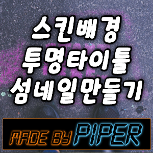  스킨 배경, 타이틀, 섬네일 만들기