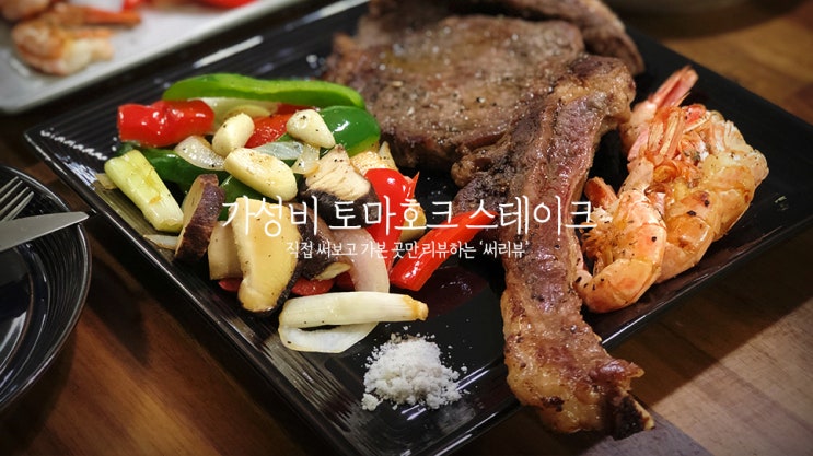  아웃백/빕스/코스트코 못지 않은 가성비 토마호크 스테이크