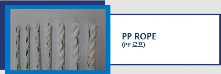  PP ROPE (PP 로프)