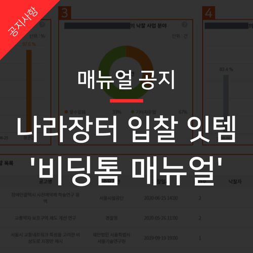  나라장터 입찰 잇템 비딩톰 사용 매뉴얼