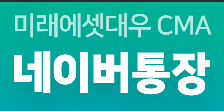  네이버 통장 느낌이 괜찮은 걸? feat. 일 배당?