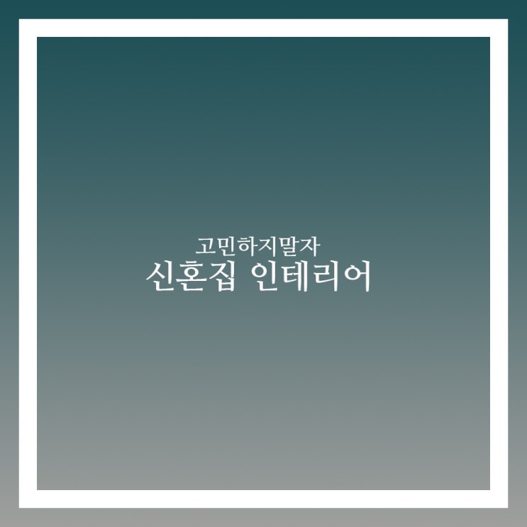  신혼집 인테리어 이렇게만 하자