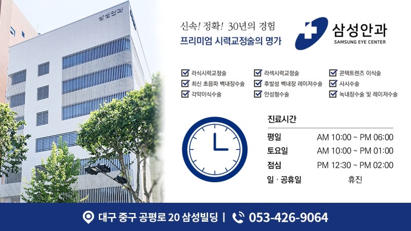 대구 라식 수술을 잘하는 곳 3