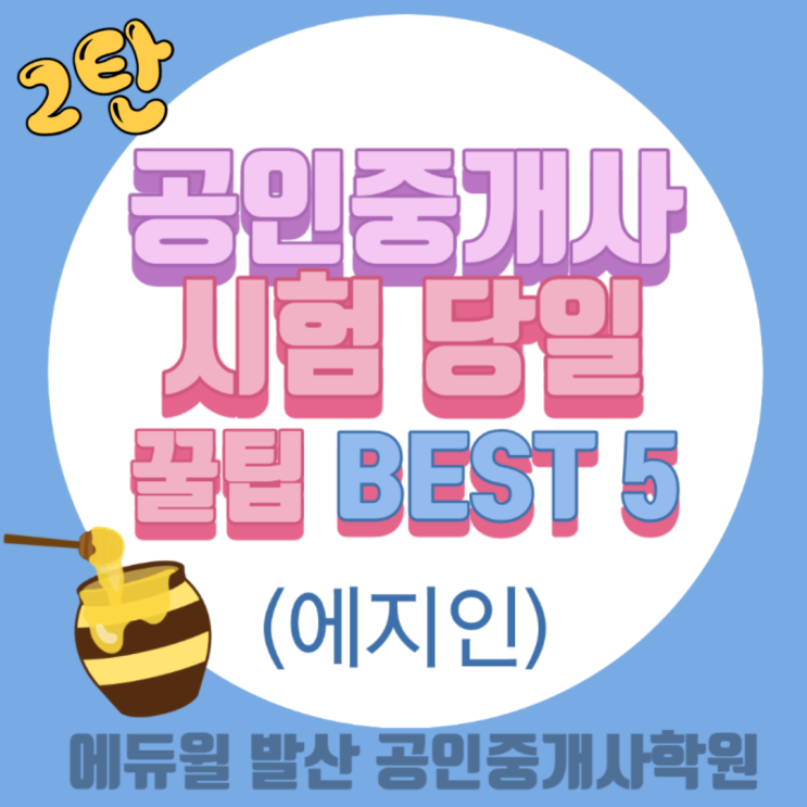  [까치산공인중개사학원]공인중개사 시험 당일 꿀팁 5가지! (에지인) 2탄!!!