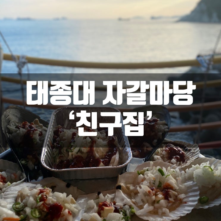  부산 태종대 자갈마당 조개구이 맛집 친구집 부산여행코스로 추천
