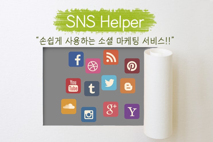  SNS헬퍼의 도움을 받아본 인스타 좋아요 늘리기! 손쉽게 사용하는 소셜 마케팅 서비스!