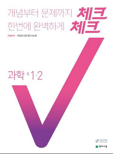  2020-09-03 추천잇템 체크체크 중학 과학 중1-2 2020 :개념부터 문제까지 한번에 완벽하게 꿀빨러가요