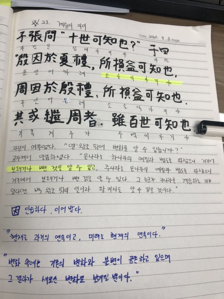  [논어필사] 2.위정편(#23. 계승)
