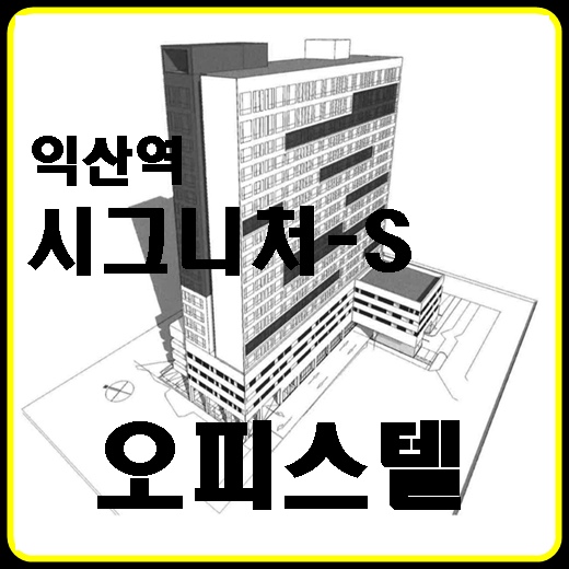 익산역 시그니처-S 오피스텔 분양/특별 이벤트 주목!!