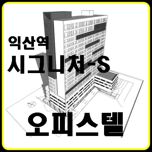  익산역 시그니처-S 오피스텔 분양/특별 이벤트 주목!!