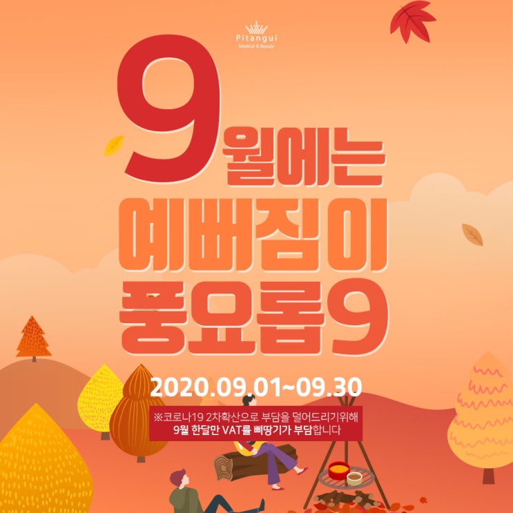  삐땅기린뷰티 x 삐땅기의원 9월 이벤트