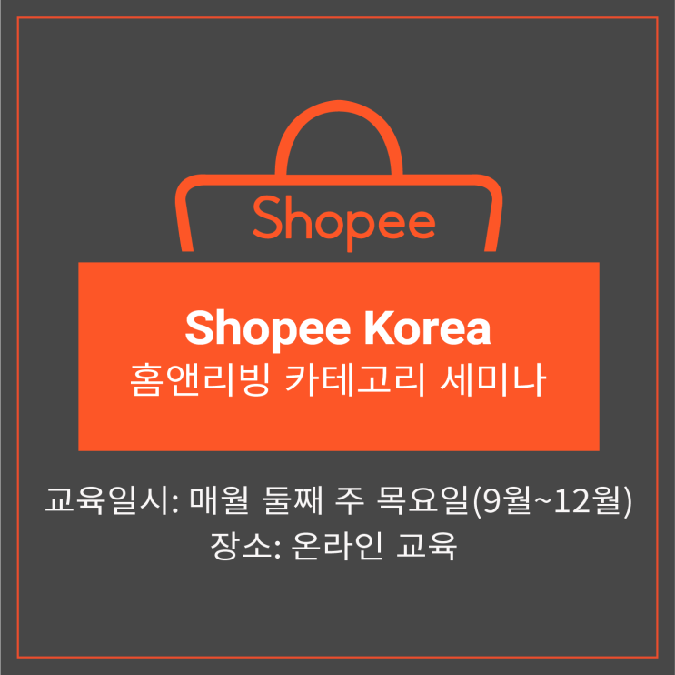  [쇼피코리아] 홈앤리빙 카테고리 세미나 참가기업 모집