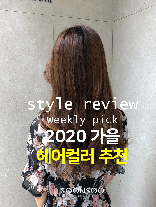 톤다운의 계절, 2020 가을 염색 / 순수청담본점 가을 헤어컬러 추천 톤다운의 계절, 2020 가을 염색 / 순수청담본점 가을 헤어컬러 추천