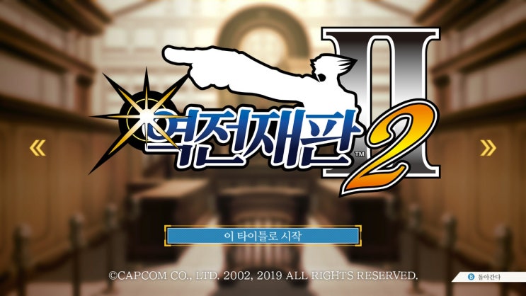  [역전재판2 공략] ep1. 잃어버린 역전 1일차 법정편