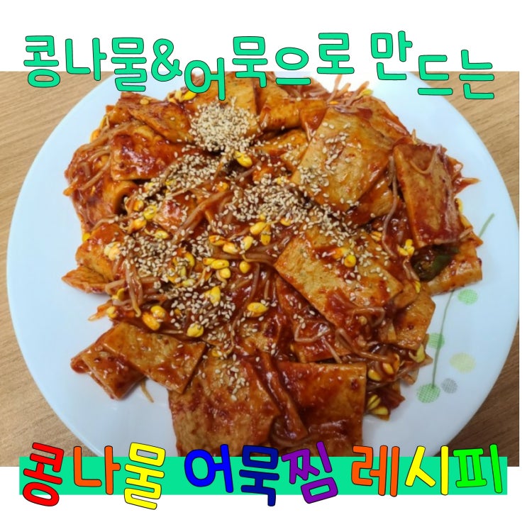 집에 있는 재료로 간편하게 만드는 "콩나물어묵찜" 레시피