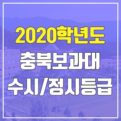 충북보건과학대학교 수시등급 / 정시등급 (2020, 예비번호)