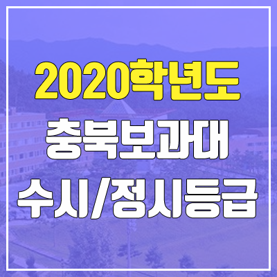 충북보건과학대학교 수시등급 / 정시등급 (2020, 예비번호) 충북보건과학대학교 수시등급 / 정시등급 (2020, 예비번호)