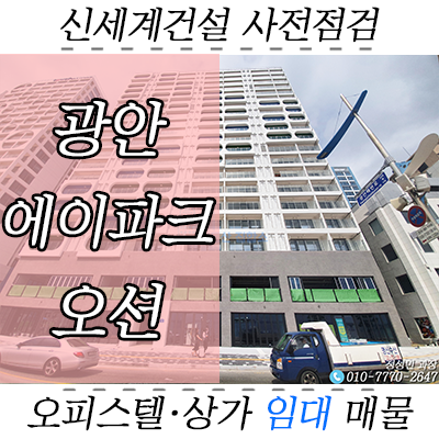 광안에이파크오션 사전점검, 오피스텔 월세 및 상가 임대 소개