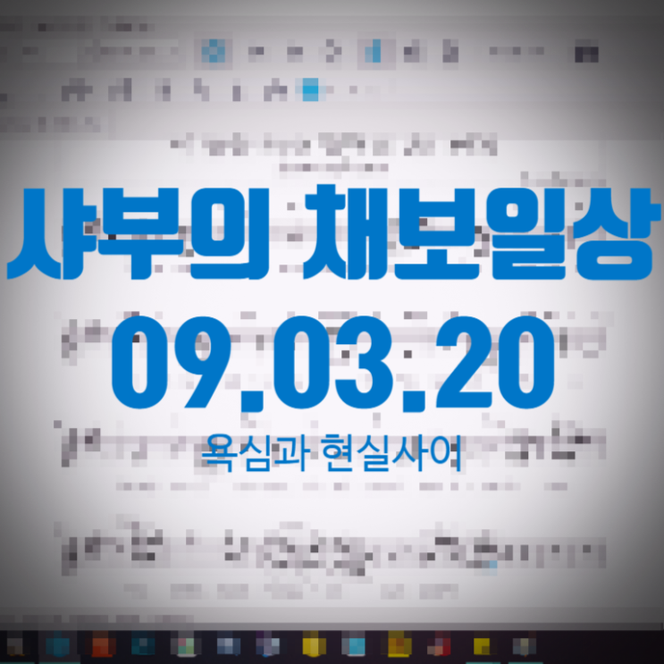 09.03.20 샤부 일상