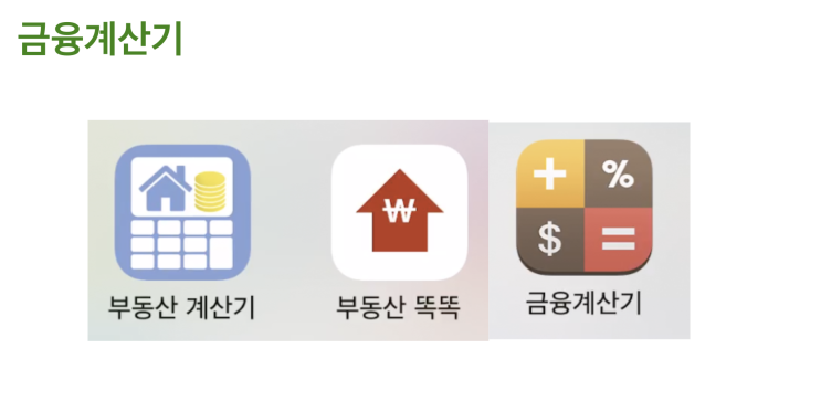  똑똑한 부동산 계산기 세금계산 대출계산 중개수수료계산 어플 비교