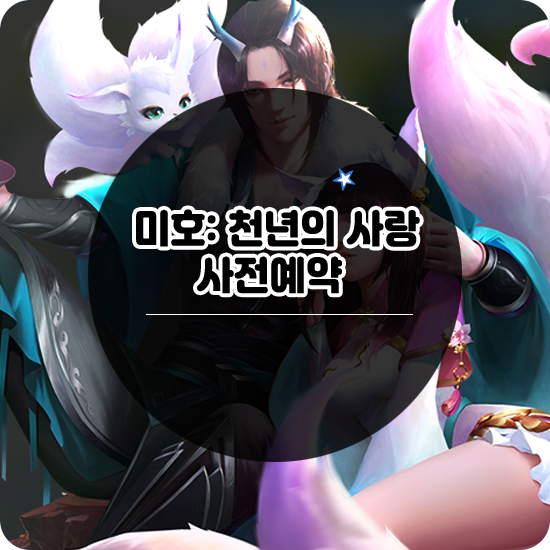  배우 임지연이 선택한 게임 미호: 천년의 사랑 사전예약